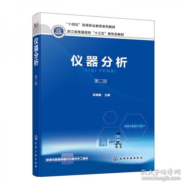 儀器分析（張曉敏）（第二版）