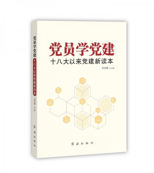 黨員學(xué)黨建：十八大以來(lái)黨建新讀本
