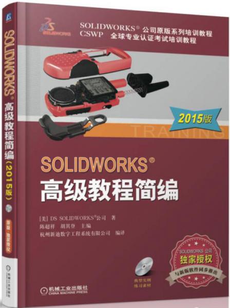 SOLIDWORKS 高级教程简编（2015版）