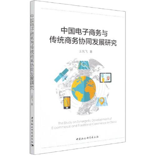 中國(guó)電子商務(wù)與傳統(tǒng)商務(wù)協(xié)同發(fā)展研究