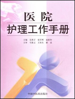 醫(yī)院護(hù)理工作手冊
