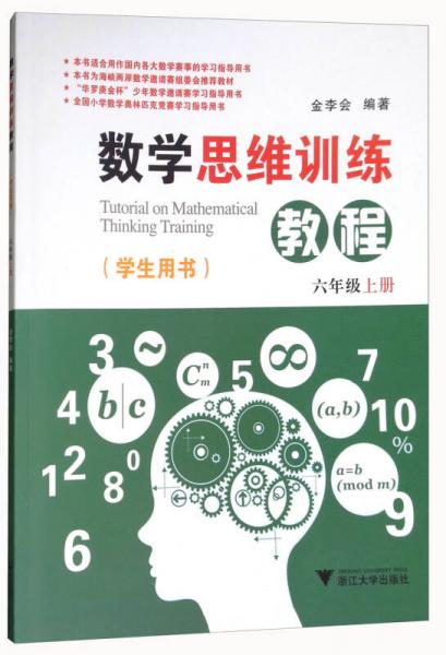 數(shù)學(xué)思維訓(xùn)練教程