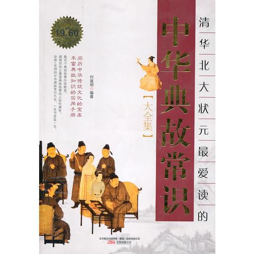 清華北大狀元最讀的中華典故常識（大全集）