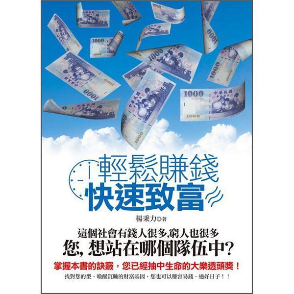 輕松賺錢快速致富