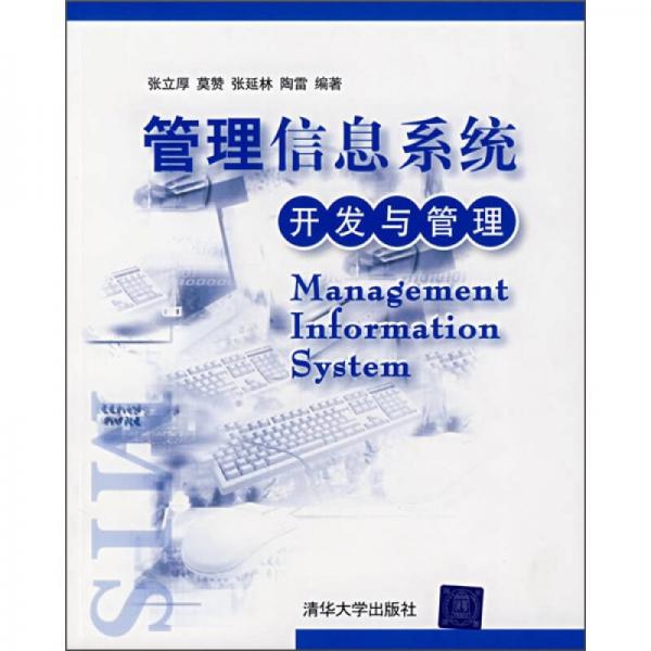 管理信息系統(tǒng)：開發(fā)與管理