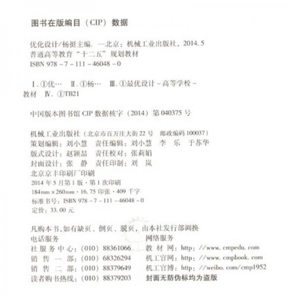优化设计/普通高等教育“十二五”规划教材