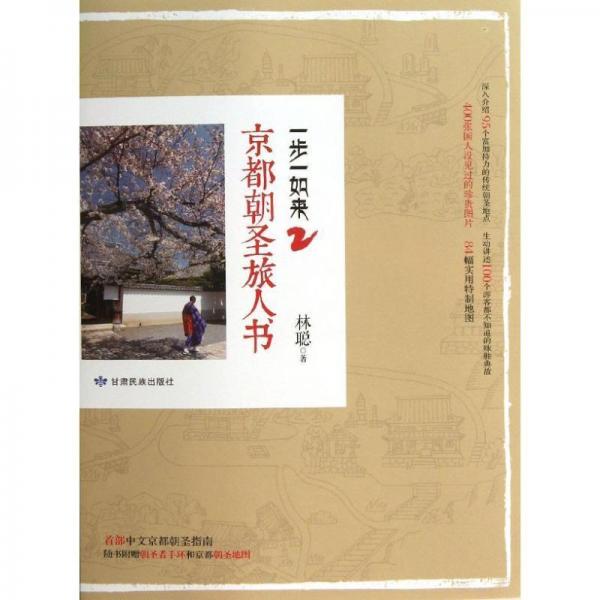 一步一如来2：京都朝圣旅人书