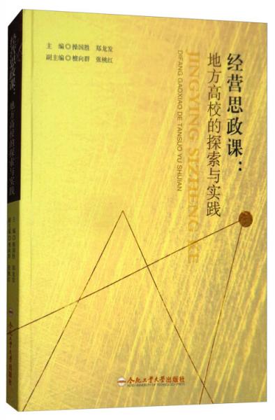 經(jīng)營思政課：地方高校的探索與實(shí)踐