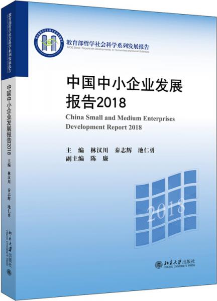 中国中小企业发展报告2018