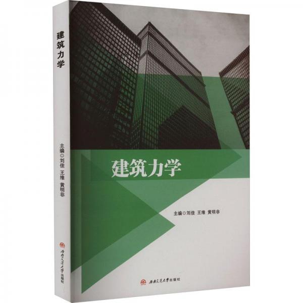 建筑力學(xué)