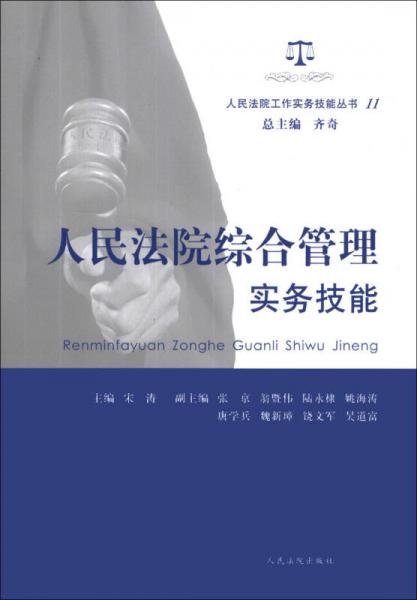 人民法院工作實(shí)務(wù)技能叢書（11）：人民法院綜合管理實(shí)務(wù)技能