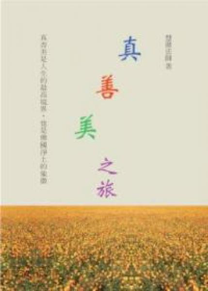 真善美之旅