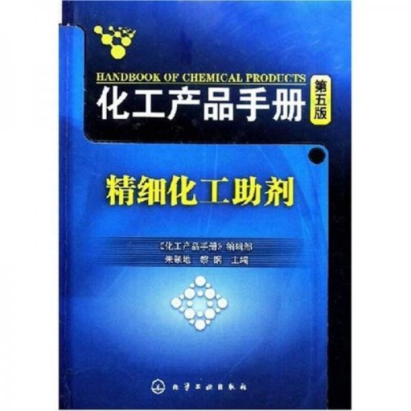 化工產(chǎn)品手冊(cè)：精細(xì)化工助劑