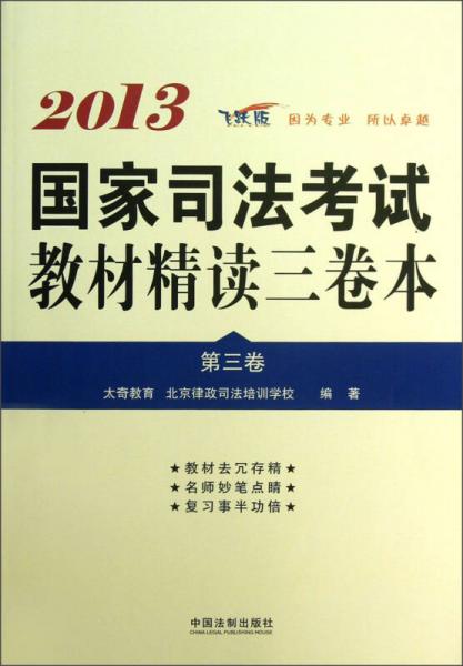 司法考試輔導(dǎo)用書精讀本：2013國(guó)家司法考試教材精讀三卷本