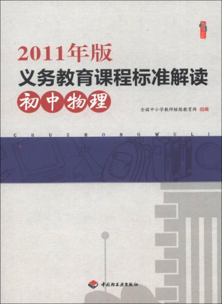 桃李书系·2011年版义务教育课程标准解读：初中物理