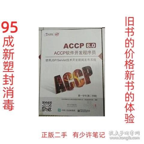 ACCP软件开发程序员