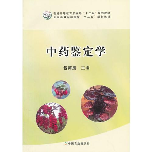 中藥鑒定學(xué)