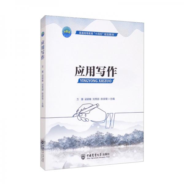 應(yīng)用寫作