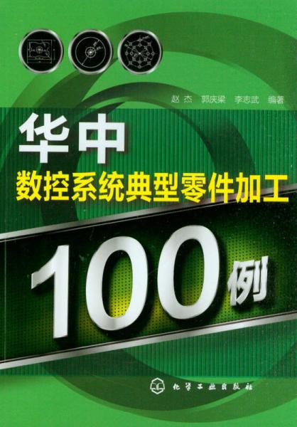 华中数控系统典型零件加工100例