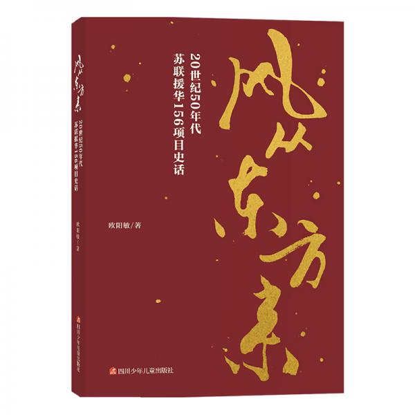 風(fēng)從東方來——20世紀(jì)50年代蘇聯(lián)援華156項(xiàng)目史話