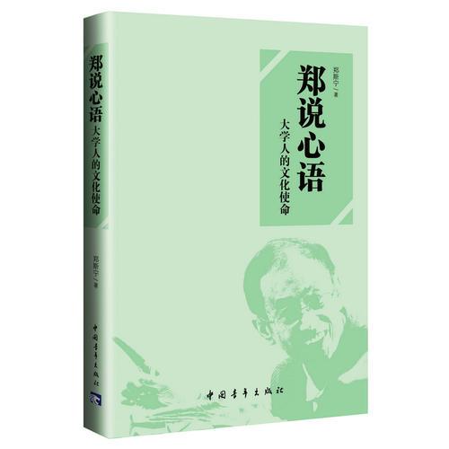 鄭說(shuō)心語(yǔ)——大學(xué)人的文化使命