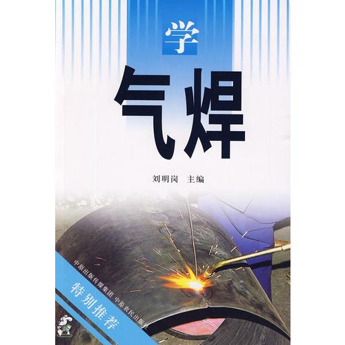 學氣焊