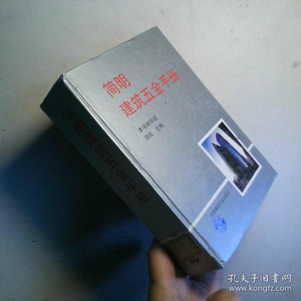 简明建筑五金手册