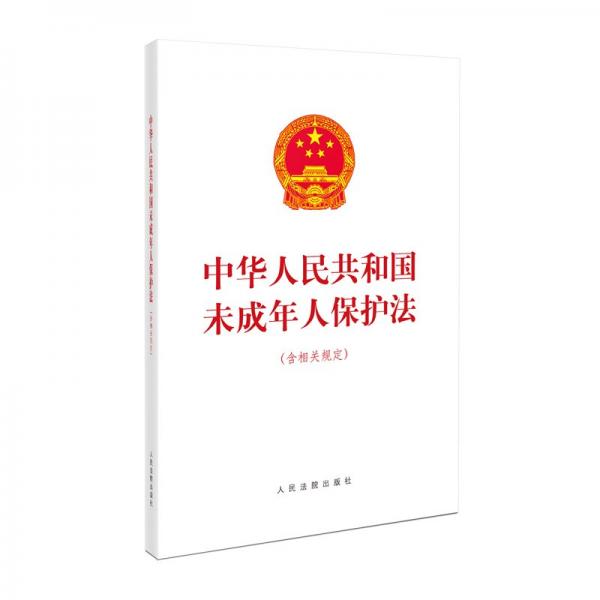 中華人民共和國未成年人保護(hù)法（含相關(guān)規(guī)定）