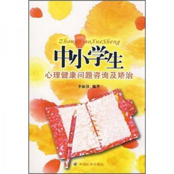 中小學生心理健康問題咨詢及矯治
