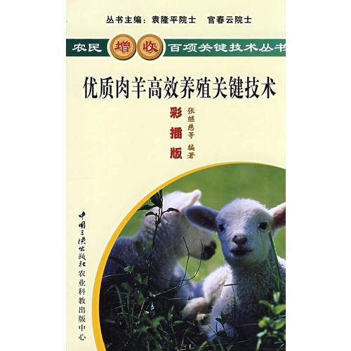 優(yōu)質(zhì)肉羊高效養(yǎng)殖關(guān)鍵技術(shù)