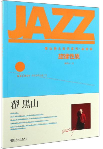 旋律性質(zhì)/黑山爵士音樂系列·旋律篇