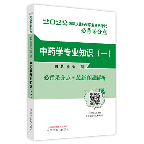 中藥學專業(yè)知識（一）·國家執(zhí)業(yè)藥師職業(yè)資格考試必背采分點