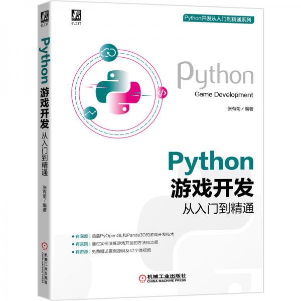 Python游戏开发从入门到精通