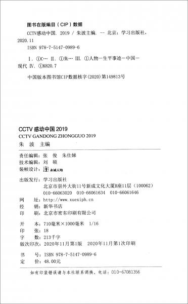 CCTV感动中国2019