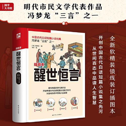 醒世恒言 中国古代白话短篇小说经典,冯梦龙《三言》之一