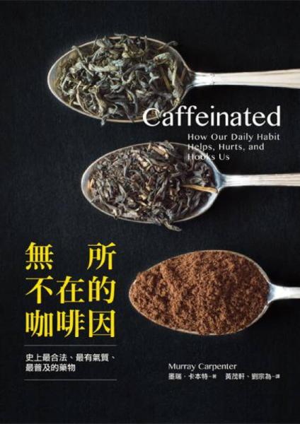 無所不在的咖啡因: 史上最合法、最有氣質(zhì)、最普及的藥物