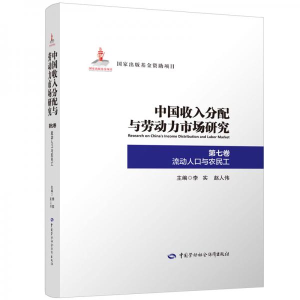 中国收入分配与劳动力市场研究第七卷流动人口与农民工