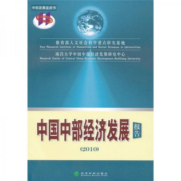 中部發(fā)展藍(lán)皮書(shū)：中國(guó)中部經(jīng)濟(jì)發(fā)展報(bào)告2010