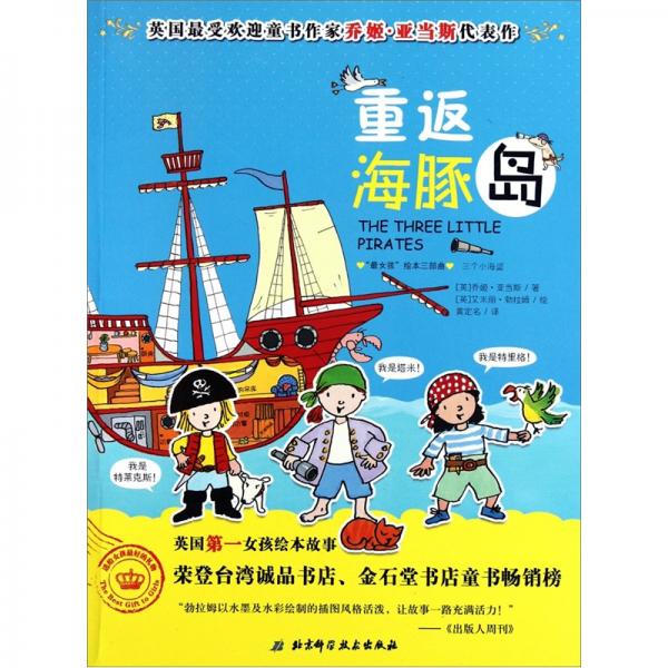 英國(guó)最受歡迎童書作家喬姬·亞當(dāng)斯代表作：重返海豚島