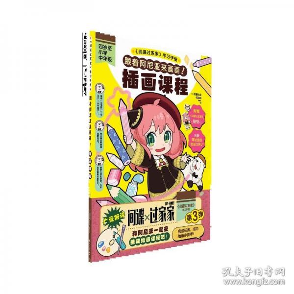 《間諜過家家 跟著阿尼亞來畫畫！插畫課程》