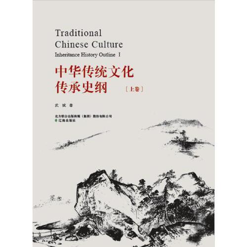 中华传统文化传承史纲（上下卷）