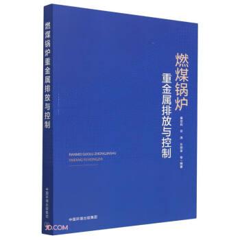 燃煤锅炉重金属排放与控制