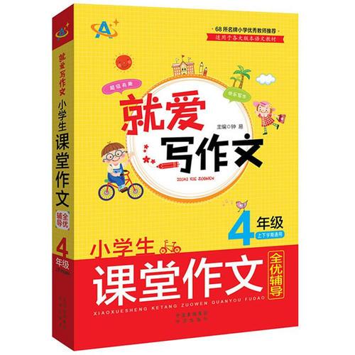 就爱写作文系列：小学生课堂作文全优辅导（4年级）