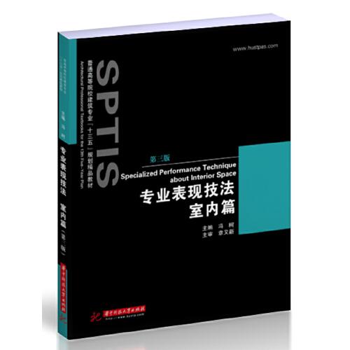 專業(yè)表現(xiàn)技法 室內(nèi)篇（第三版）
