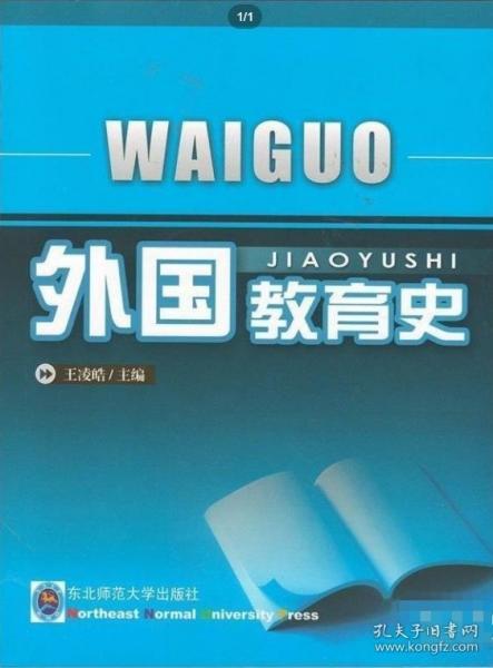 外國(guó)教育史