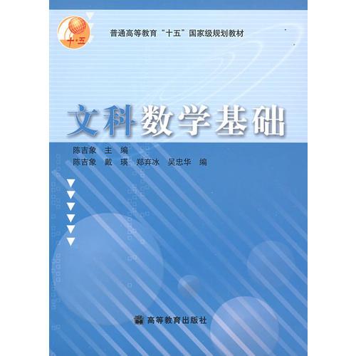 文科数学基础