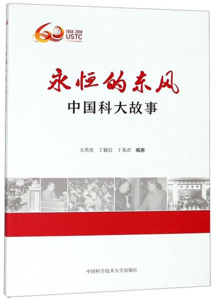 永恒的東風(fēng)中國(guó)科大故事