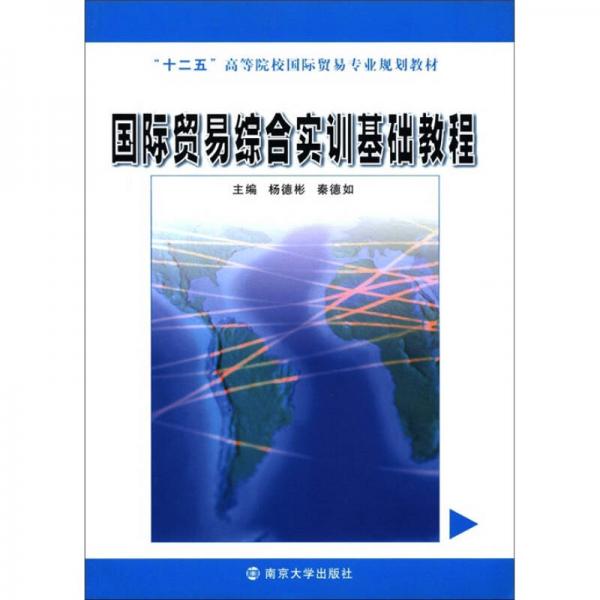 “十二五”高等院校國(guó)際貿(mào)易專業(yè)規(guī)劃教材：國(guó)際貿(mào)易綜合實(shí)訓(xùn)基礎(chǔ)教程