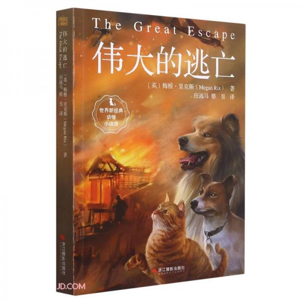偉大的逃亡/世界新經(jīng)典動物小說館
