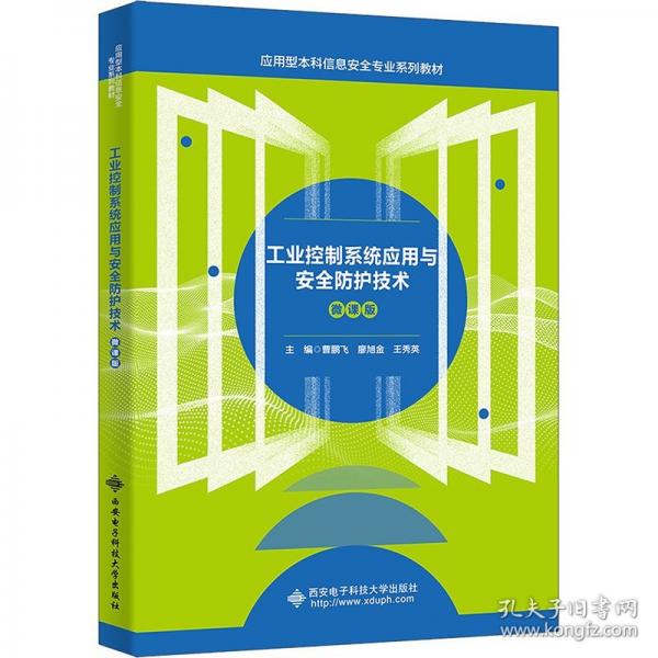 工业控制系统应用与安全防护技术 微课版